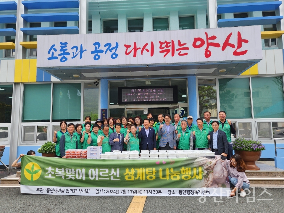 동면 새마을지도자 복맞이 삼계탕 나눔ⓒ양산타임스