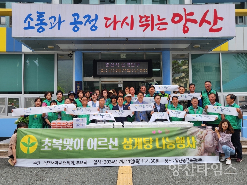동면 새마을지도자 복맞이 삼계탕 나눔ⓒ양산타임스