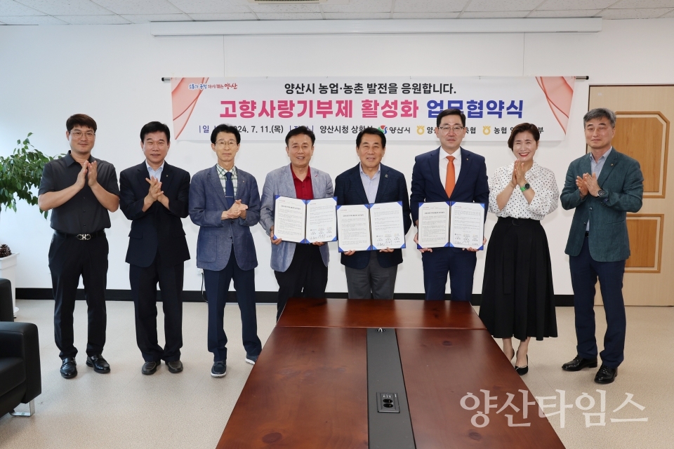 고향사랑기부제 활성화 업무협약ⓒ양산타임스