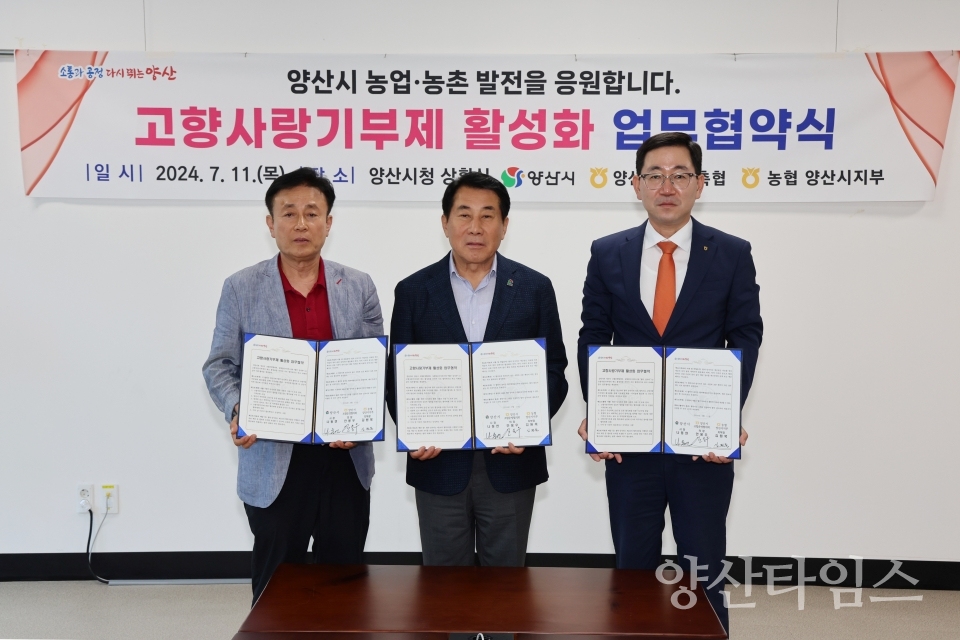 고향사랑기부제 활성화 업무협약ⓒ양산타임스