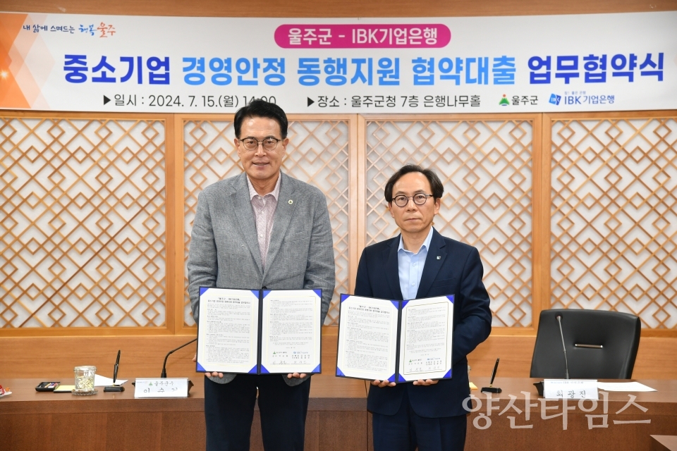 울주군·IBK기업은행, 중소기업 경영안정 동행지원 업무협약ⓒ양산타임스