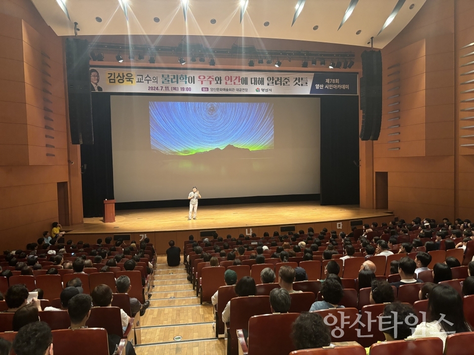 제78회 양산시민아카데미ⓒ양산타임스