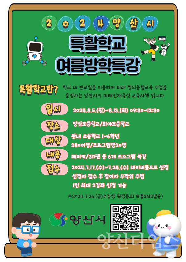 2024 특활학교 여름방학 특강ⓒ양산타임스
