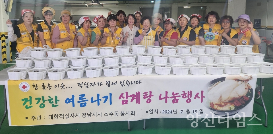 소주동 적십자봉사회 삼계탕 나눔 행사ⓒ양산타임스