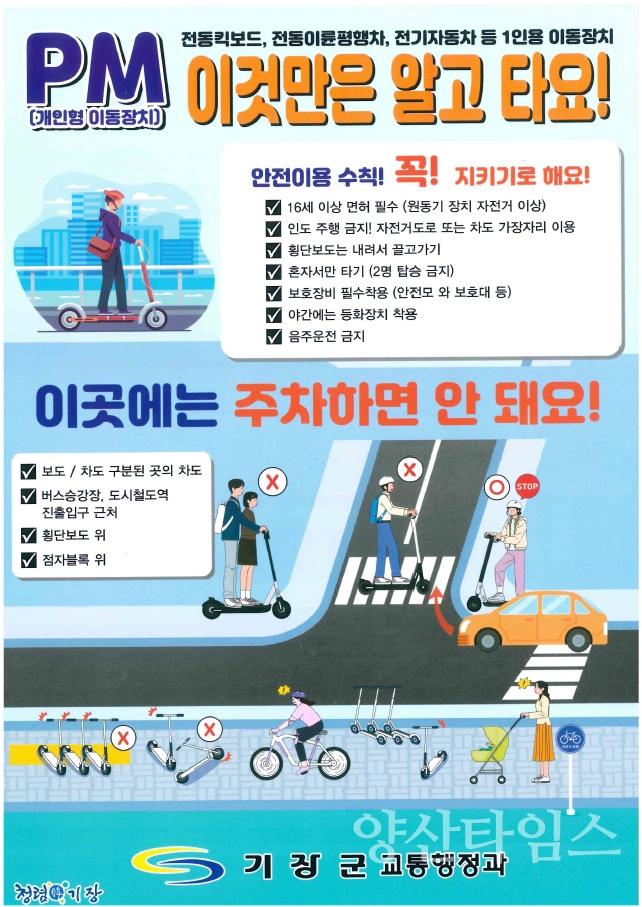 개인형 이동장치 안전이용 수칙 안내문ⓒ양산타임스