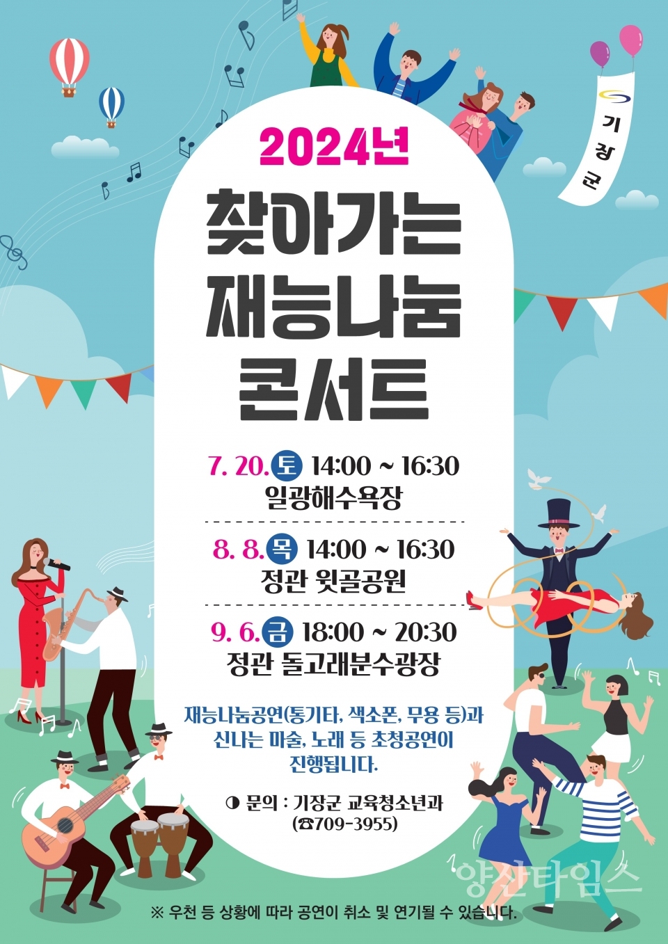 2024년 찾아가는 재능나눔콘서트 안내문ⓒ양산타임스
