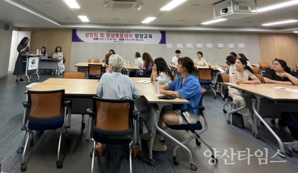 공모사업 보조사업자 성인지 교육ⓒ양산타임스