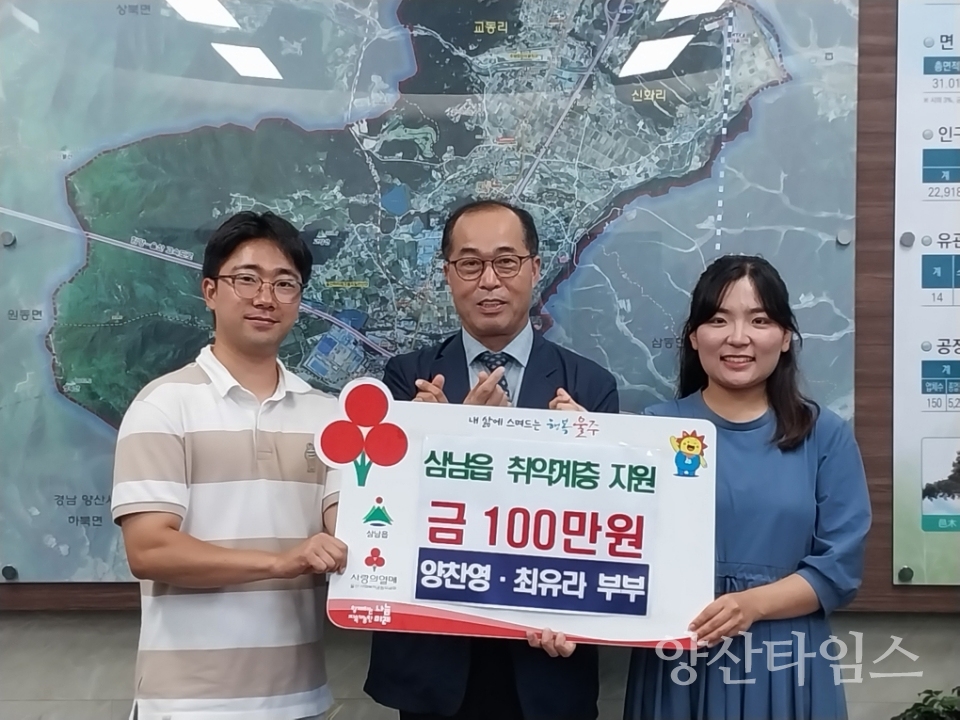 삼남읍 주민 양찬영·최유라 부부, 이웃돕기 성금 100만원 기탁ⓒ양산타임스