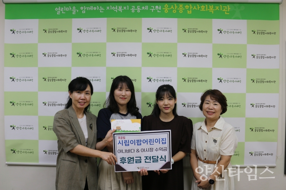 시립이팝어린이집, 웅상종합사회복지관에 후원금 전달ⓒ양산타임스
