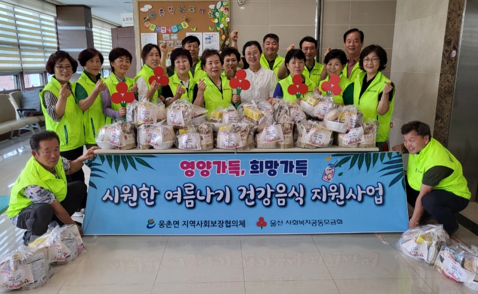 웅촌면 지역사회보장협의체, 취약계층 건강음식 지원ⓒ양산타임스