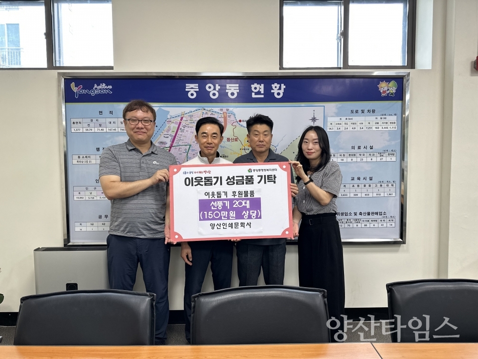 양산인쇄 중앙동에 선풍기 전달ⓒ양산타임스