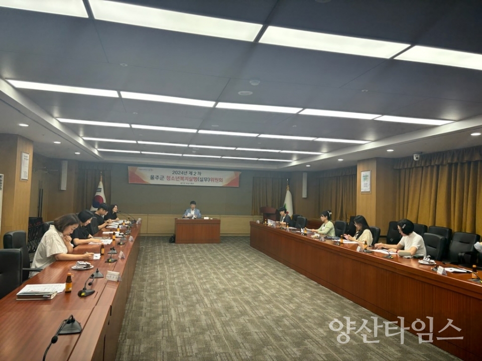 2024년 제2차 울주군청소년복지실행위원회 개최ⓒ양산타임스
