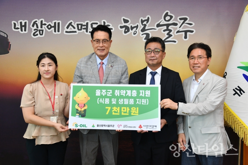 S-OIL, 울주군 성금 7천만원 전달ⓒ양산타임스