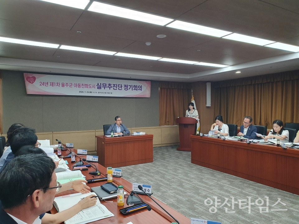 2024년 제1차 울주군 아동친화도시 실무추진단 회의 개최ⓒ양산타임스