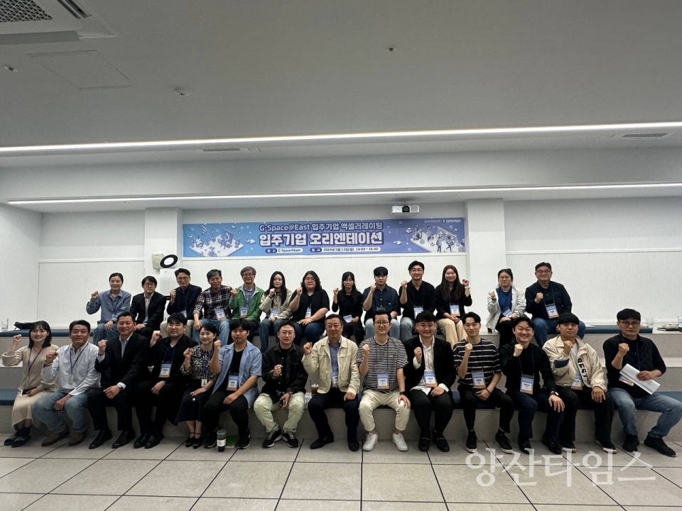 G스페이스 동부 입주기업 오리엔테이션ⓒ양산타임스