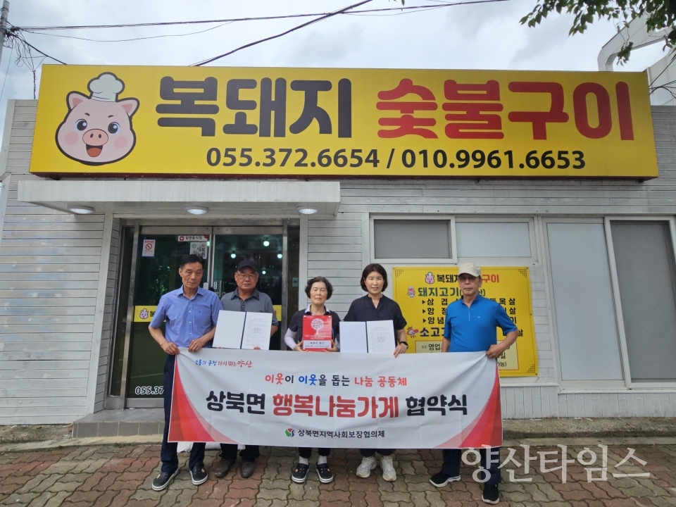상북면 행복나눔가게 45호 협약식ⓒ양산타임스