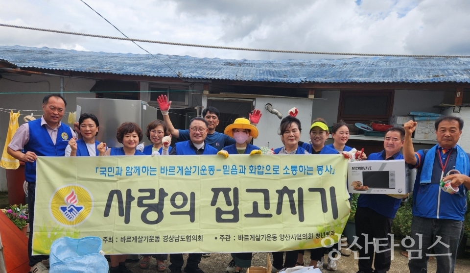 바르게살기 양산시협 집고치기 봉사ⓒ양산타임스