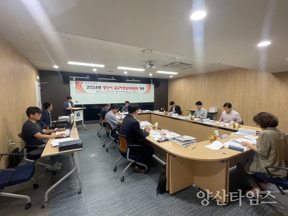 금고지정심의위원회 회의ⓒ양산타임스