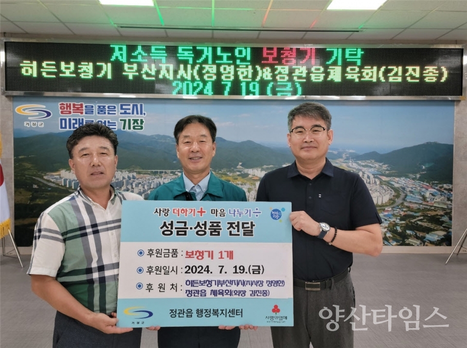 지난 19일 히든보청기 부산지사와 정관읍체육회가 관내 저소득 독거노인을 위한 보청기를 기탁하였다(사진 왼쪽부터 정관읍체육회 김진종 회장, 송영종 정관읍장, 히든보청기 부산지사 정영한 사장)ⓒ양산타임스