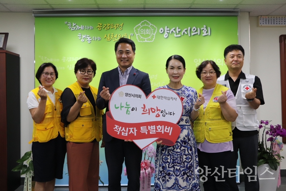 양산시의회, 2024년 적십자 특별회비 전달ⓒ양산타임스