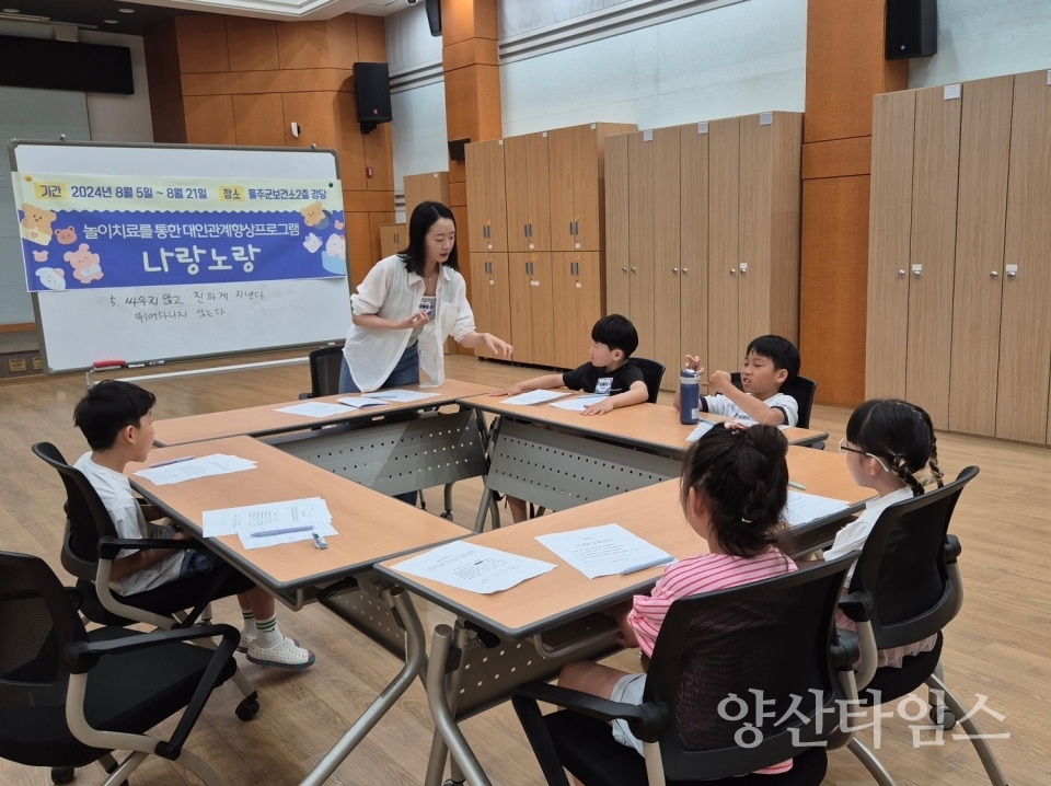 울주군 정신건강복지센터, 초등학생 대인관계향상 프로그램 운영ⓒ양산타임스