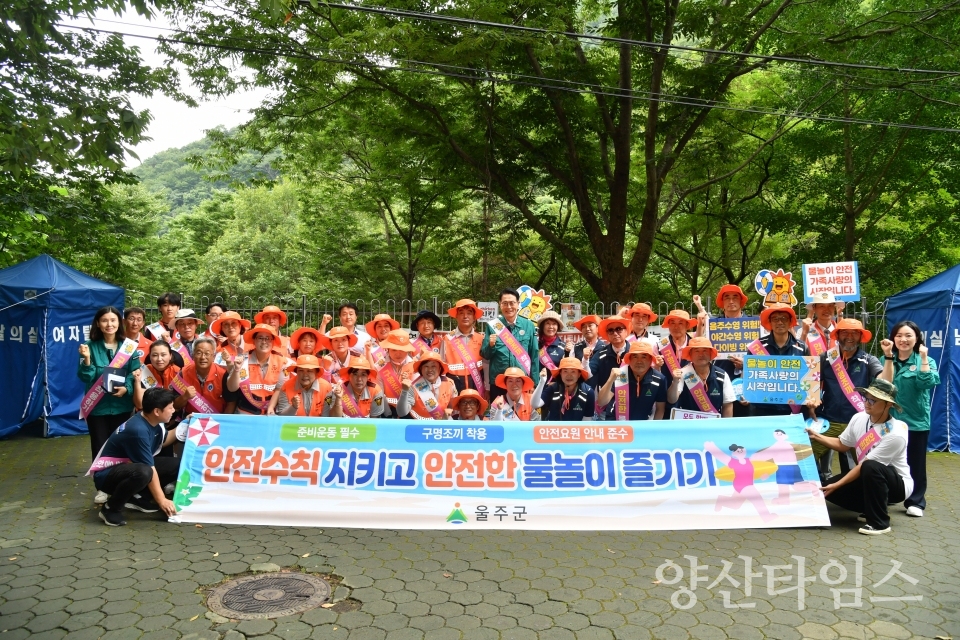 울주군, 여름철 물놀이 관리지역 현장점검 및 캠페인ⓒ양산타임스
