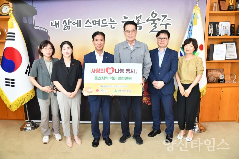 NH농협은행 울주군지부, 사랑의 지역쌀 나눔ⓒ양산타임스