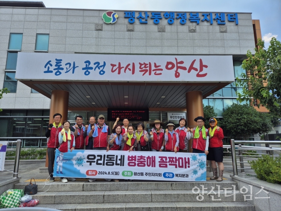 평산동 주민자치회 방역소독 및 환경정비ⓒ양산타임스