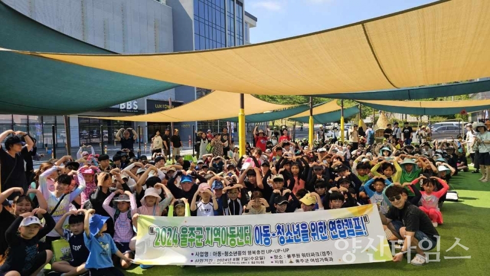 울주군, 지역아동센터 18개소 연합캠프 실시ⓒ양산타임스