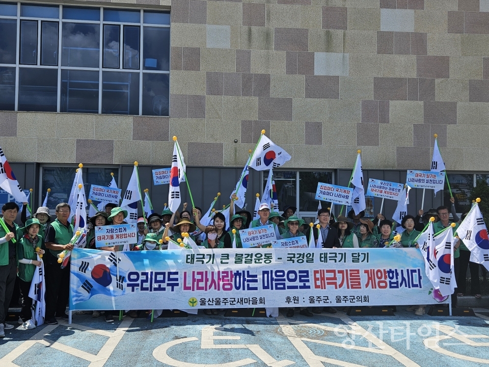 울산울주군새마을회, 나라사랑 태극기 달기 캠페인ⓒ양산타임스