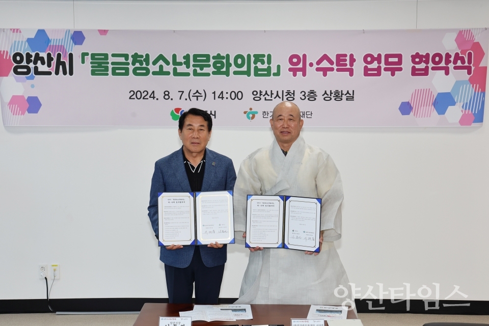 물금청소년문화의집 위수탁 업무협약식ⓒ양산타임스