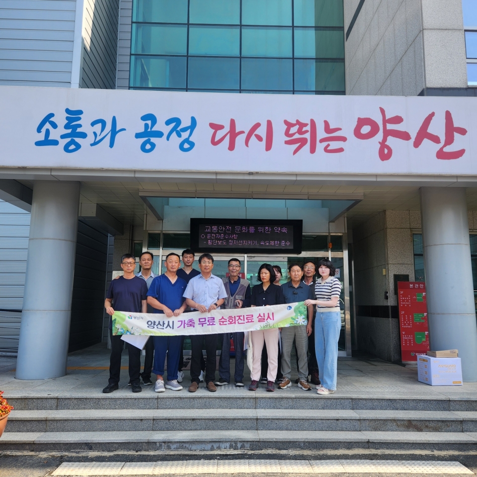 양산시 동물보호과 주관으로 진행된 가축 무료 순회진료ⓒ양산타임스