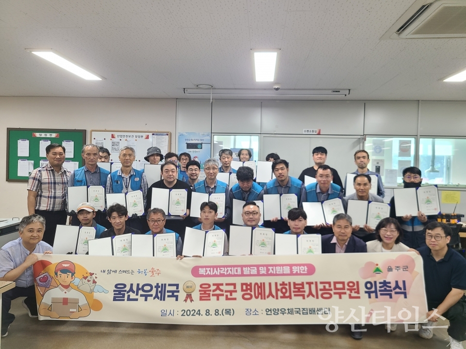 울주군, 명예사회복지공무원 추가 위촉ⓒ양산타임스