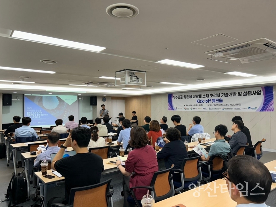 우주항공 방산용 실란트 국산화 사업 착수회의ⓒ양산타임스