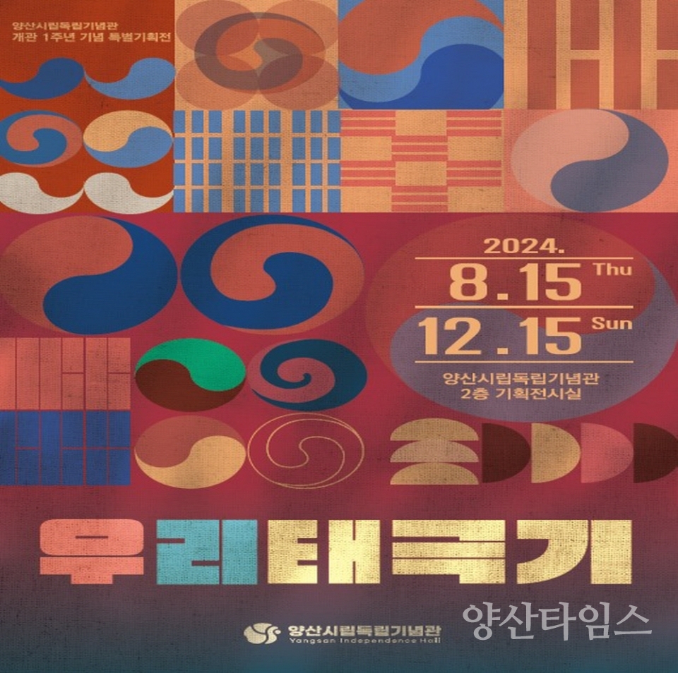 "[크기변환]7시립독립기념관_한국전쟁피난민태극기" "[크기변환]7시립독립기념관_만우스님 태극기" "[크기변환]7시립독립기념관_태극기 윷판" "[크기변환]7시립독립기념관_태극기가 그려진 광고 카드" "[크기변환]7시립독립기념관_특별전 포스터" ⓒ양산타임스