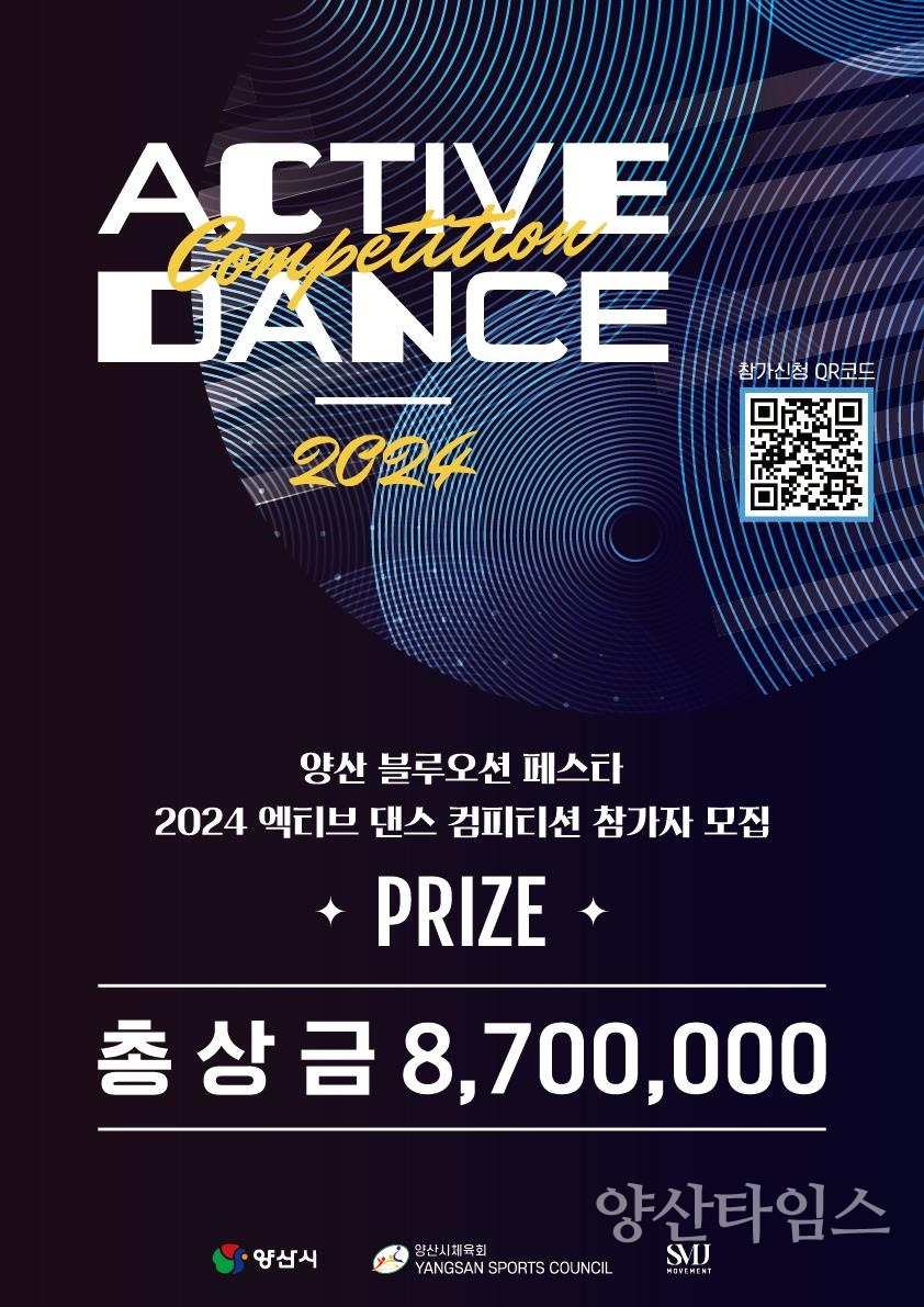 양산 블루오션 페스타 2024 엑티브 댄스 컴피티션ⓒ양산타임스