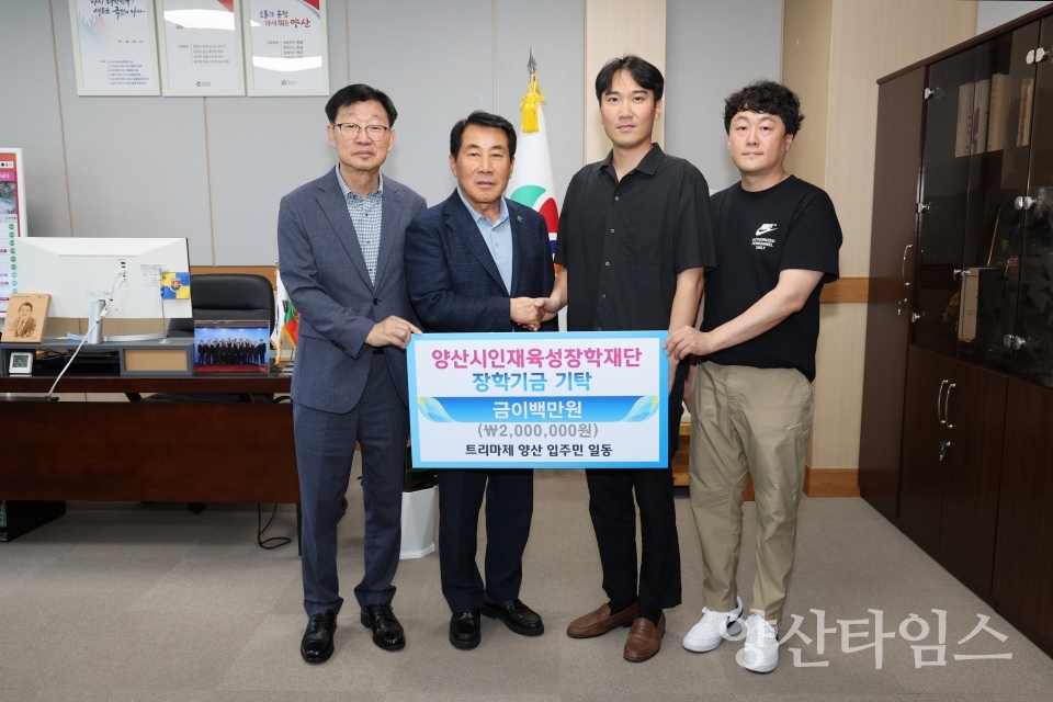 트라마제 양산 입주민 일동 장학기금 기탁ⓒ양산타임스