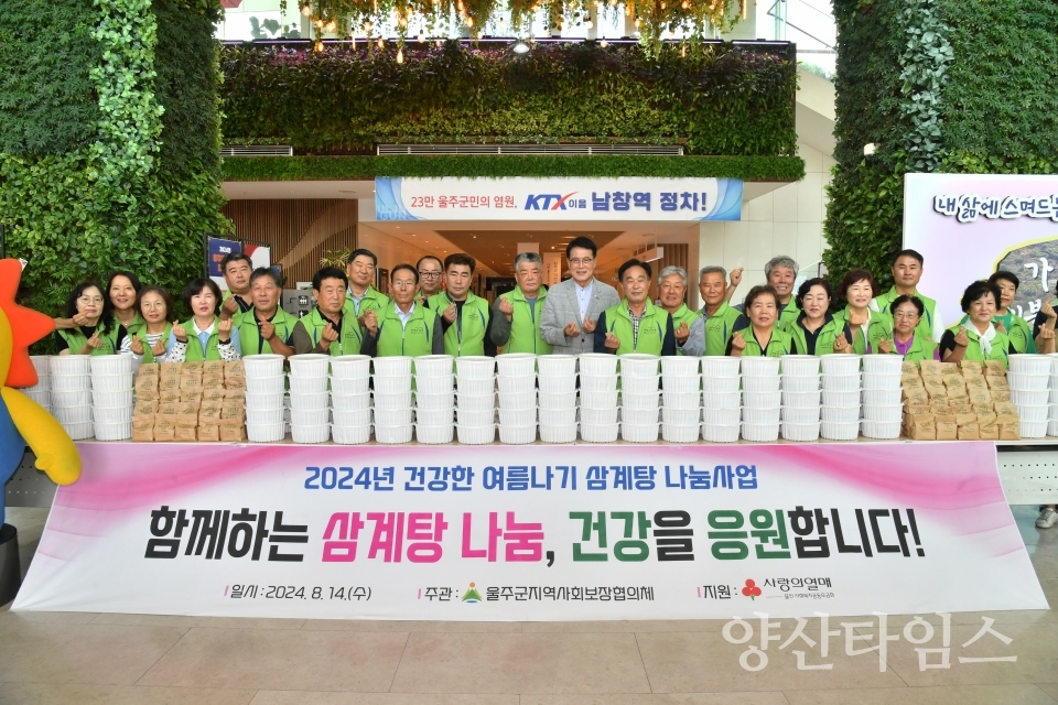 울주군 지역사회보장협의체, 건강한 여름나기 삼계탕 나눔ⓒ양산타임스