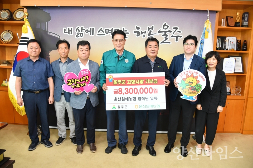 울산원예농협 직원들, 울주군 고향사랑기부금 전달ⓒ양산타임스
