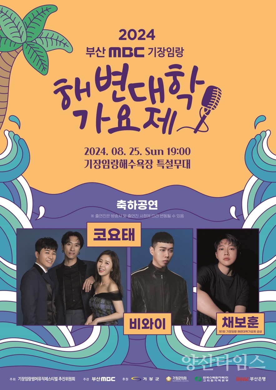 "1-3.지난해 개최한 임랑 썸머뮤직 페스티벌 현장사진" "1-1.2024 기장임랑해변대학가요제 포스터" "1-2.2024 어린이동요대회 포스터" ⓒ양산타임스