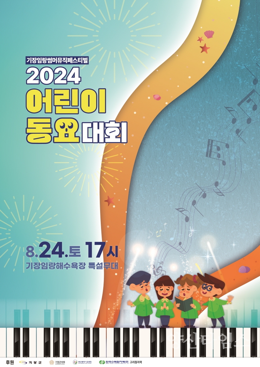 "1-3.지난해 개최한 임랑 썸머뮤직 페스티벌 현장사진" "1-1.2024 기장임랑해변대학가요제 포스터" "1-2.2024 어린이동요대회 포스터" ⓒ양산타임스