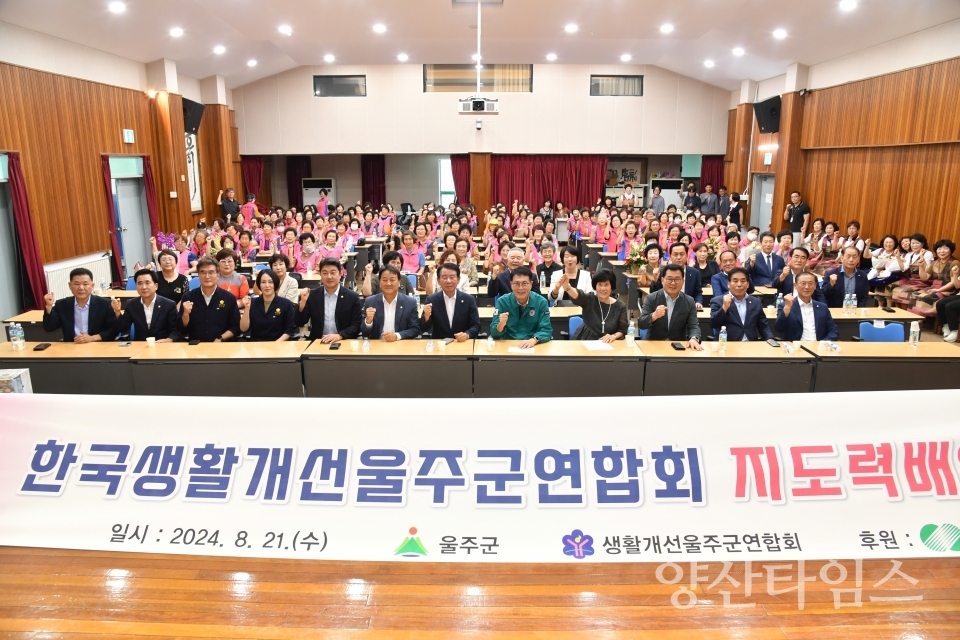 생활개선 울주군연합회, 2024년 워크숍 개최ⓒ양산타임스