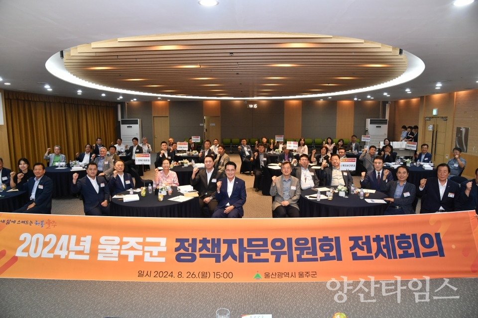 울주군, 2024년 제1차 정책자문위원회 전체회의 개최ⓒ양산타임스