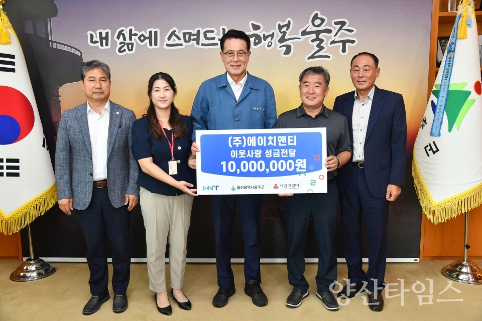 ㈜에이치앤티, 울주군 성금 1천만원 전달ⓒ양산타임스