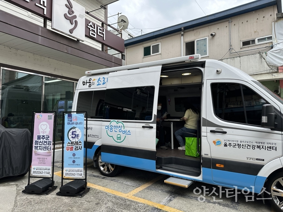 울주군 정신건강복지센터, 시장 소상공인 마음안심버스 운영ⓒ양산타임스
