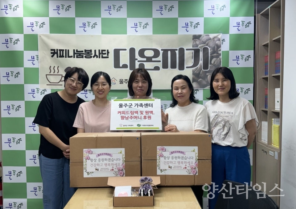 울주군가족센터, 커피 나눔·재능기부 봉사ⓒ양산타임스