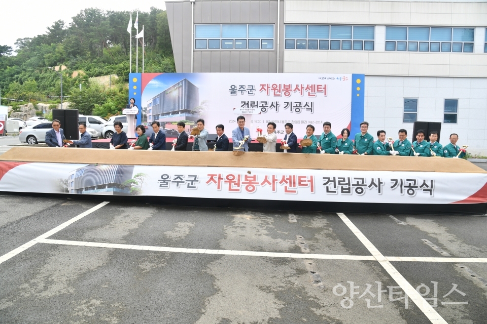 울주군 자원봉사센터 건립공사 기공식 개최ⓒ양산타임스