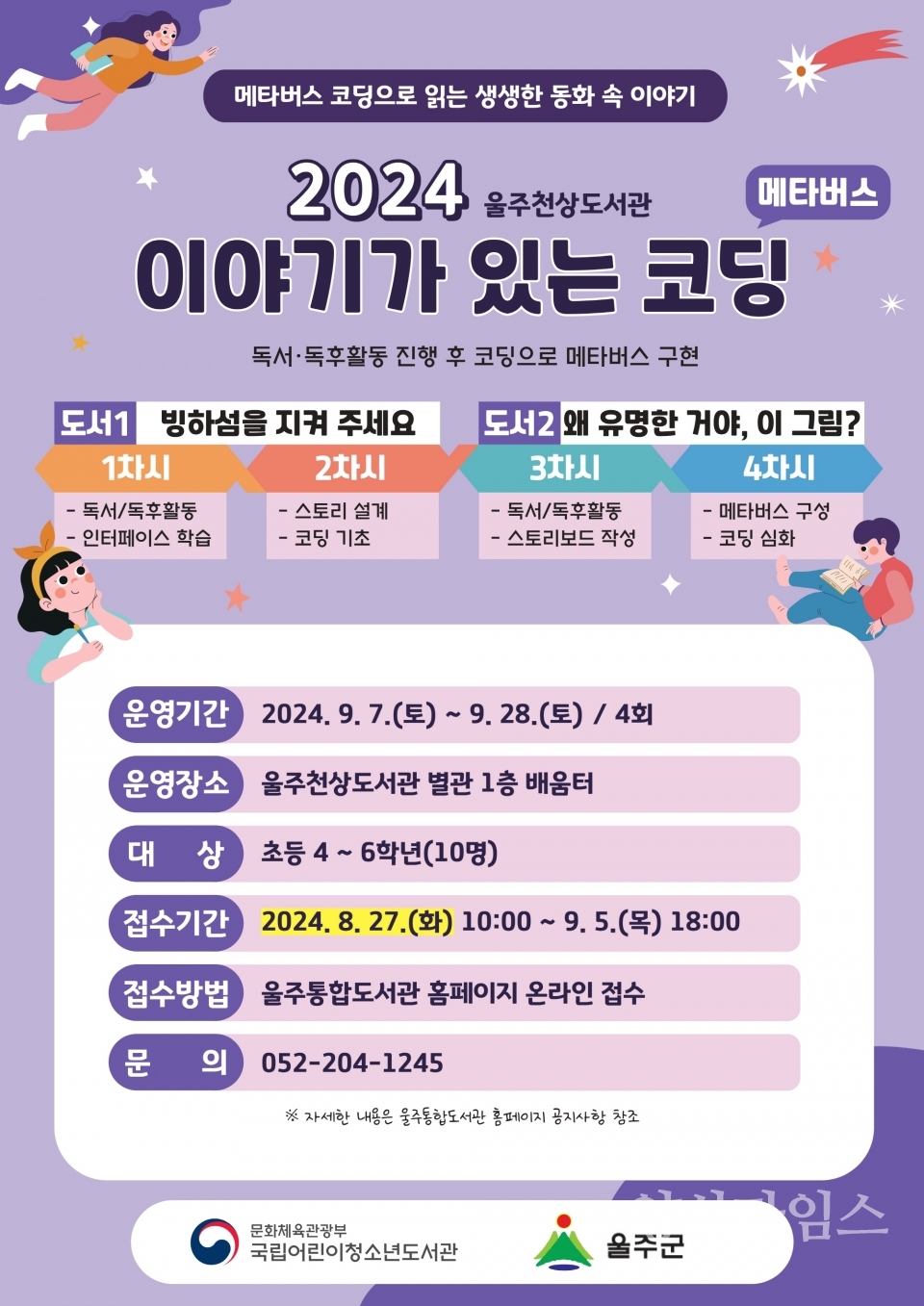 울주천상도서관, ‘2024년 이야기가 있는 코딩’ 운영ⓒ양산타임스