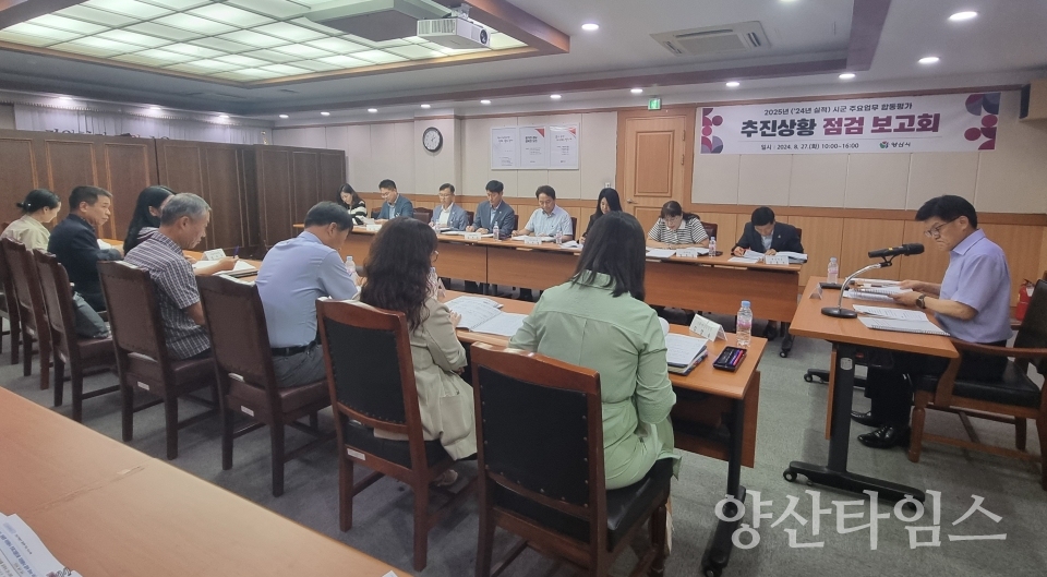 합동평가 추진 상황 점검보고회ⓒ양산타임스