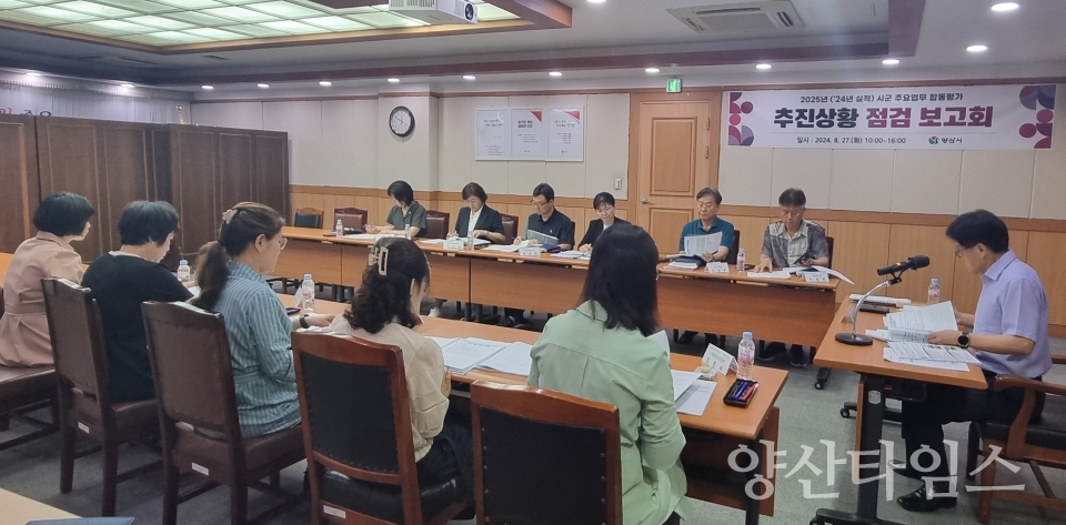 합동평가 추진 상황 점검보고회ⓒ양산타임스